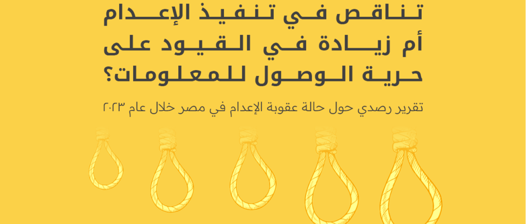 تناقص في تنفيذ الإعدام أم في زيادة في القيود على حرية الوصول للمعلومات؟ :تقرير رصدي حول حالة عقوبة الإعدام في مصر خلال عام 2023